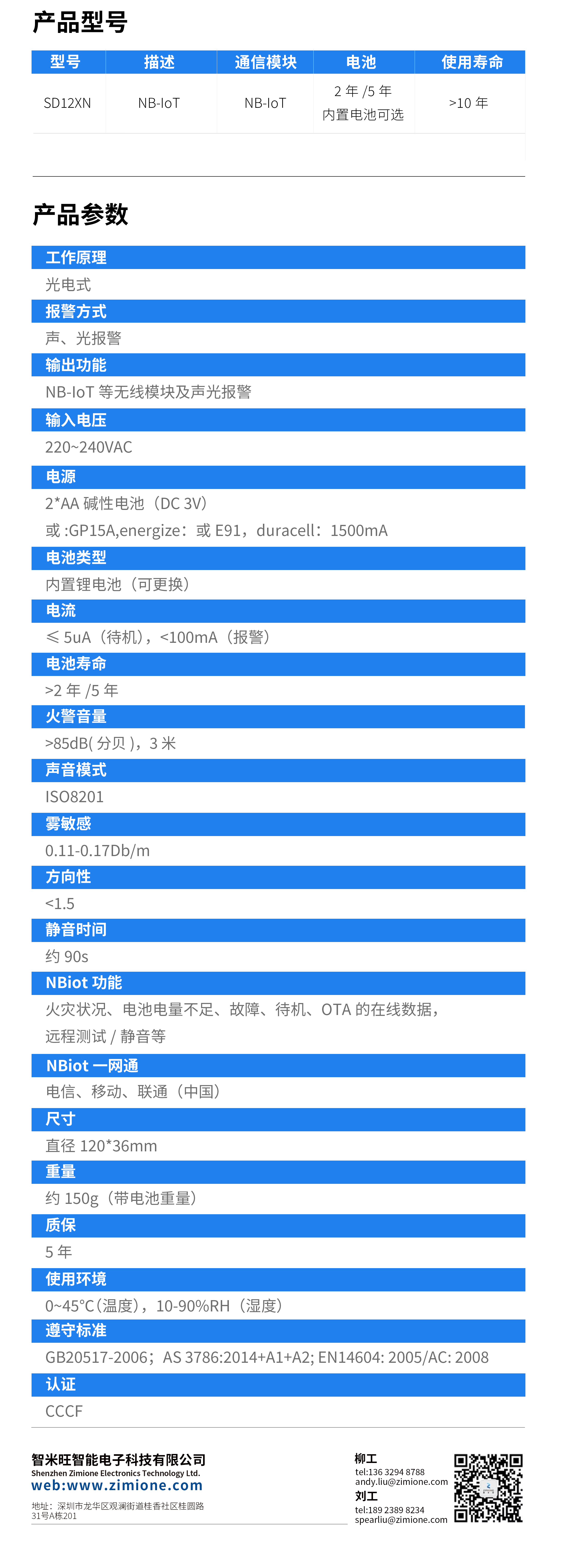 NBIOT烟雾报警器.png